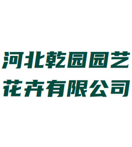 井陉河北乾园园艺花卉有限公司